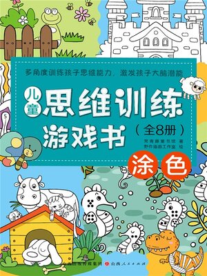cover image of 儿童思维训练游戏书：涂色